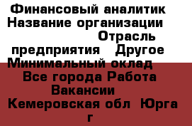 Финансовый аналитик › Название организации ­ Michael Page › Отрасль предприятия ­ Другое › Минимальный оклад ­ 1 - Все города Работа » Вакансии   . Кемеровская обл.,Юрга г.